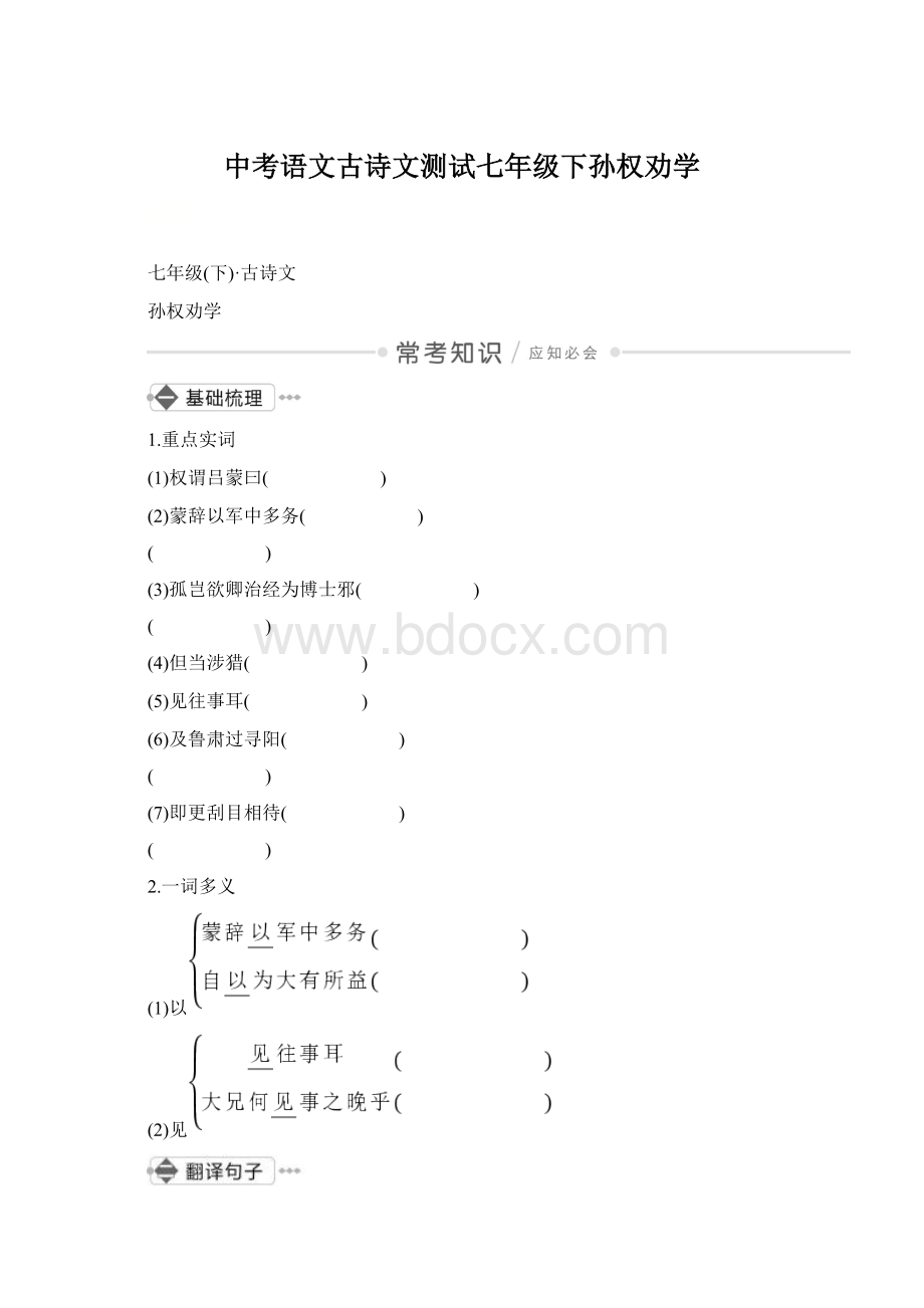 中考语文古诗文测试七年级下孙权劝学.docx