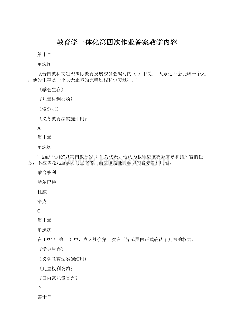 教育学一体化第四次作业答案教学内容Word文档格式.docx_第1页