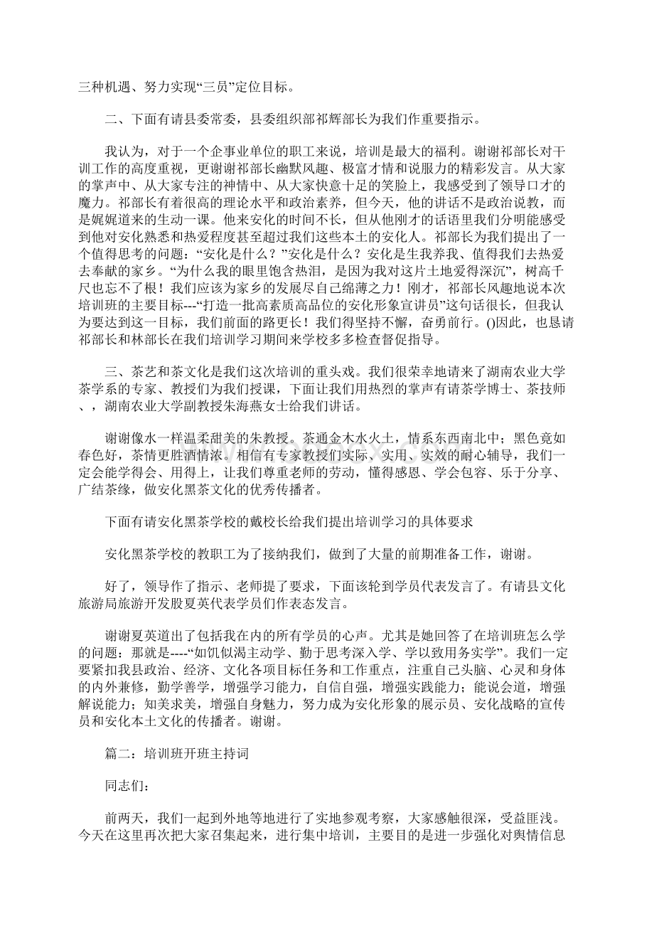 培训班开班主持词.docx_第2页