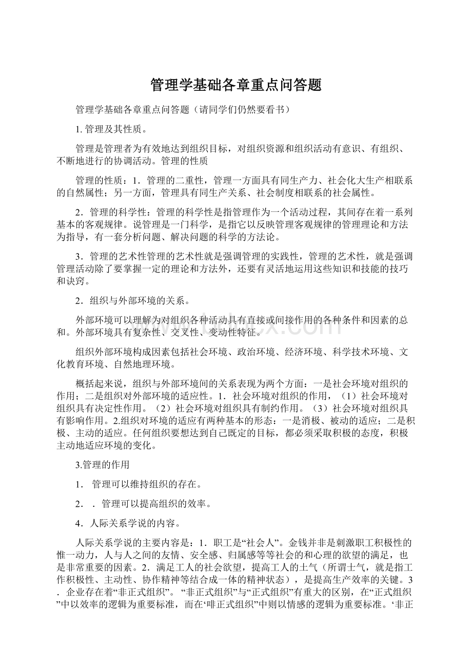 管理学基础各章重点问答题Word下载.docx