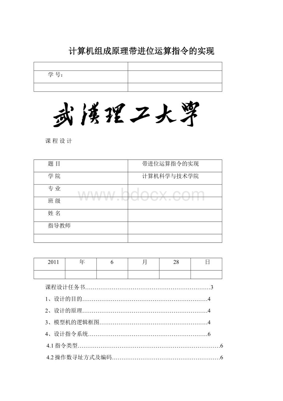 计算机组成原理带进位运算指令的实现.docx_第1页