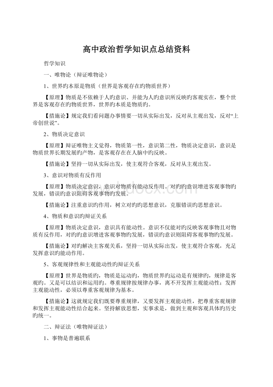 高中政治哲学知识点总结资料Word文件下载.docx_第1页