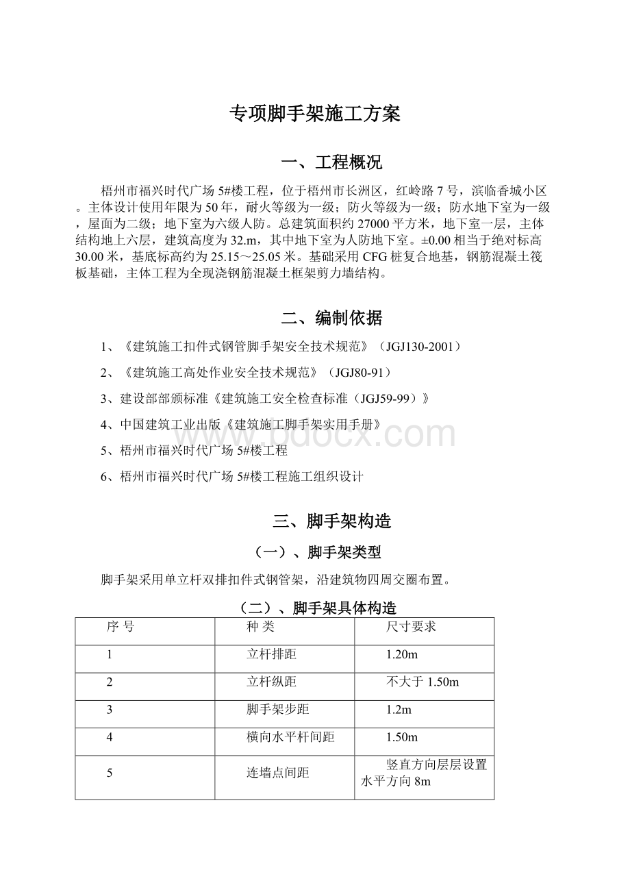 专项脚手架施工方案Word文档下载推荐.docx