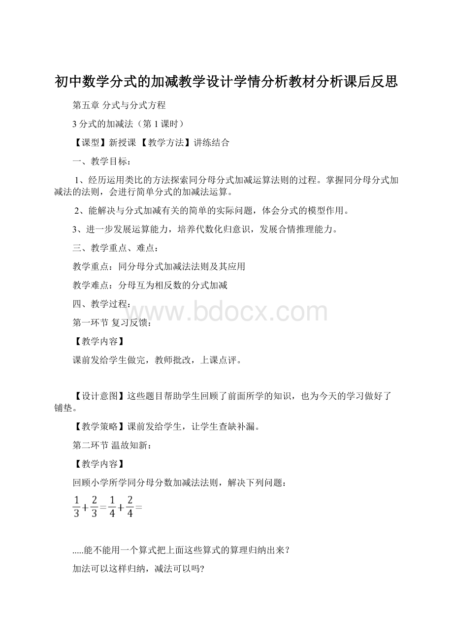 初中数学分式的加减教学设计学情分析教材分析课后反思Word格式.docx