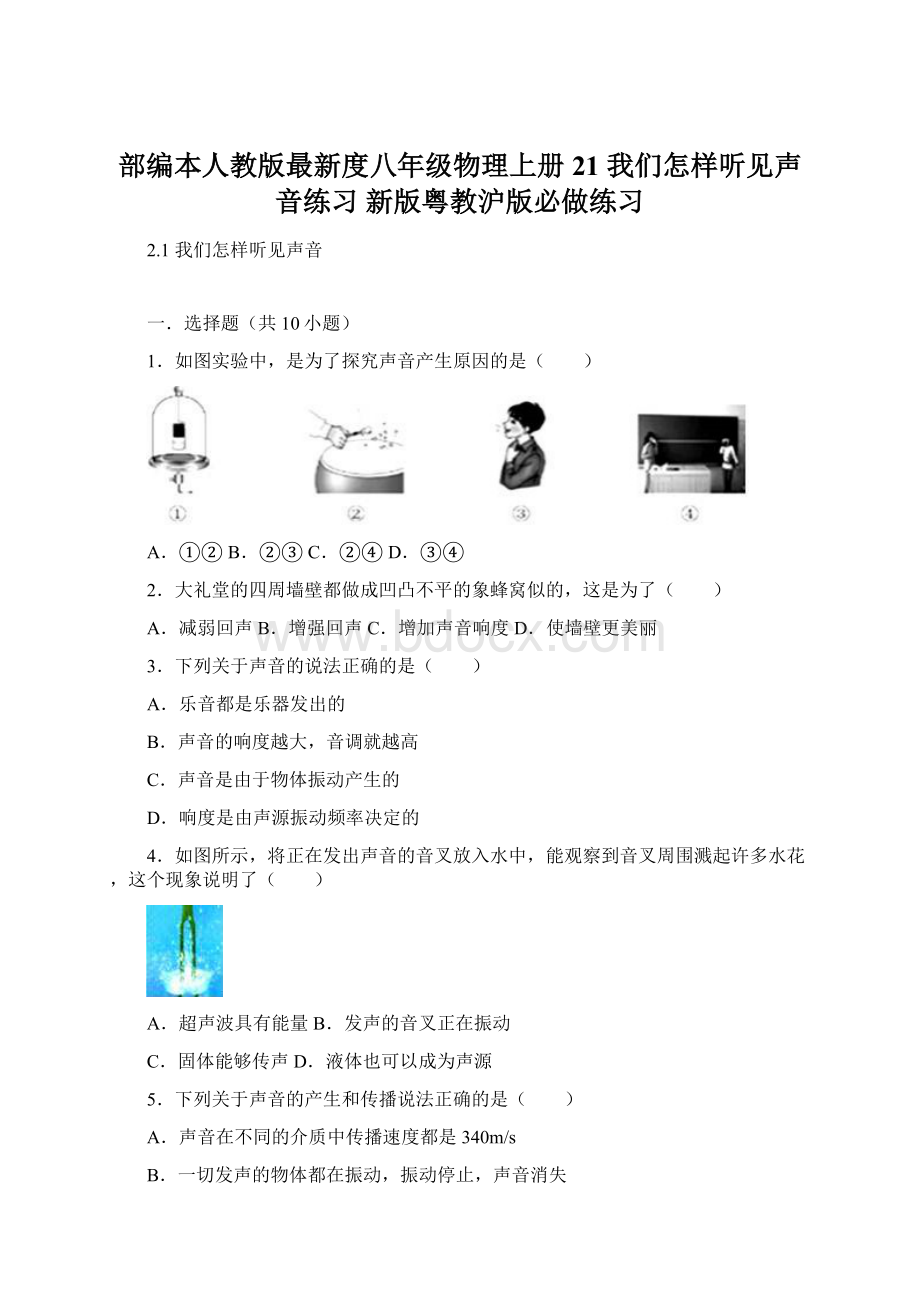 部编本人教版最新度八年级物理上册 21 我们怎样听见声音练习 新版粤教沪版必做练习Word文件下载.docx