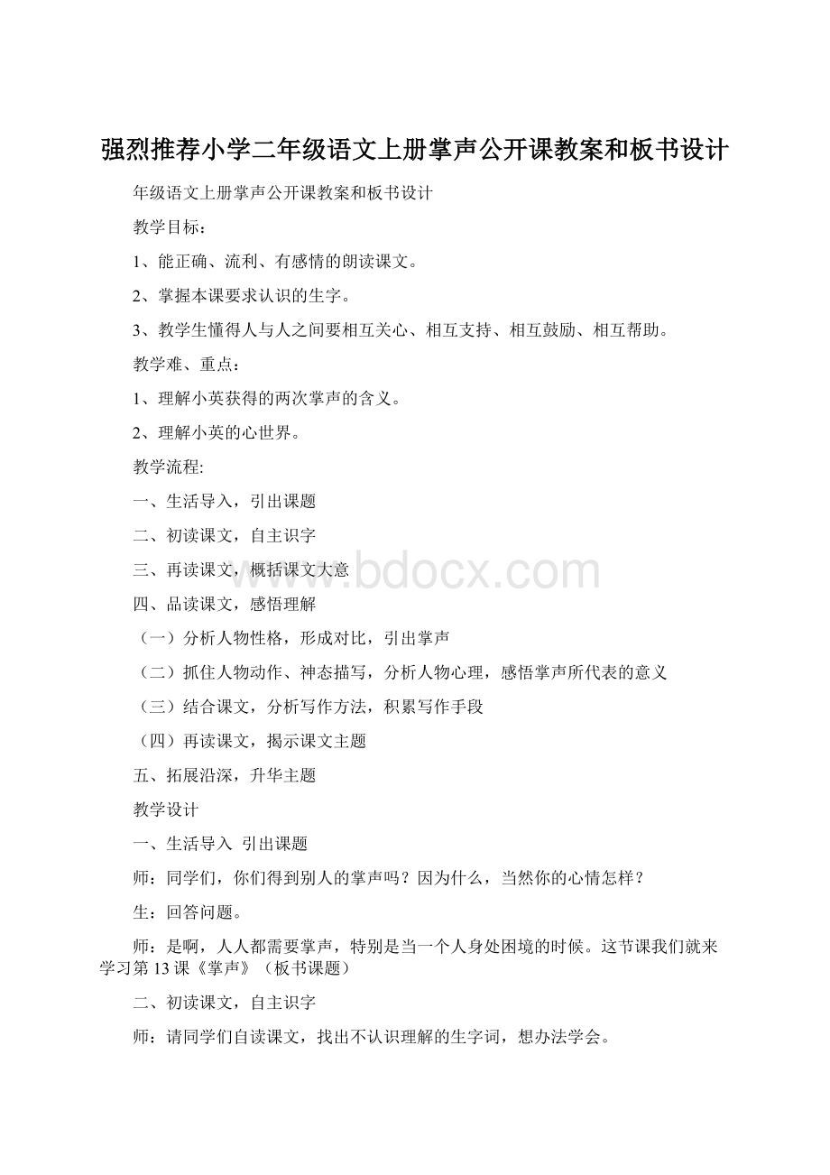 强烈推荐小学二年级语文上册掌声公开课教案和板书设计Word格式.docx_第1页