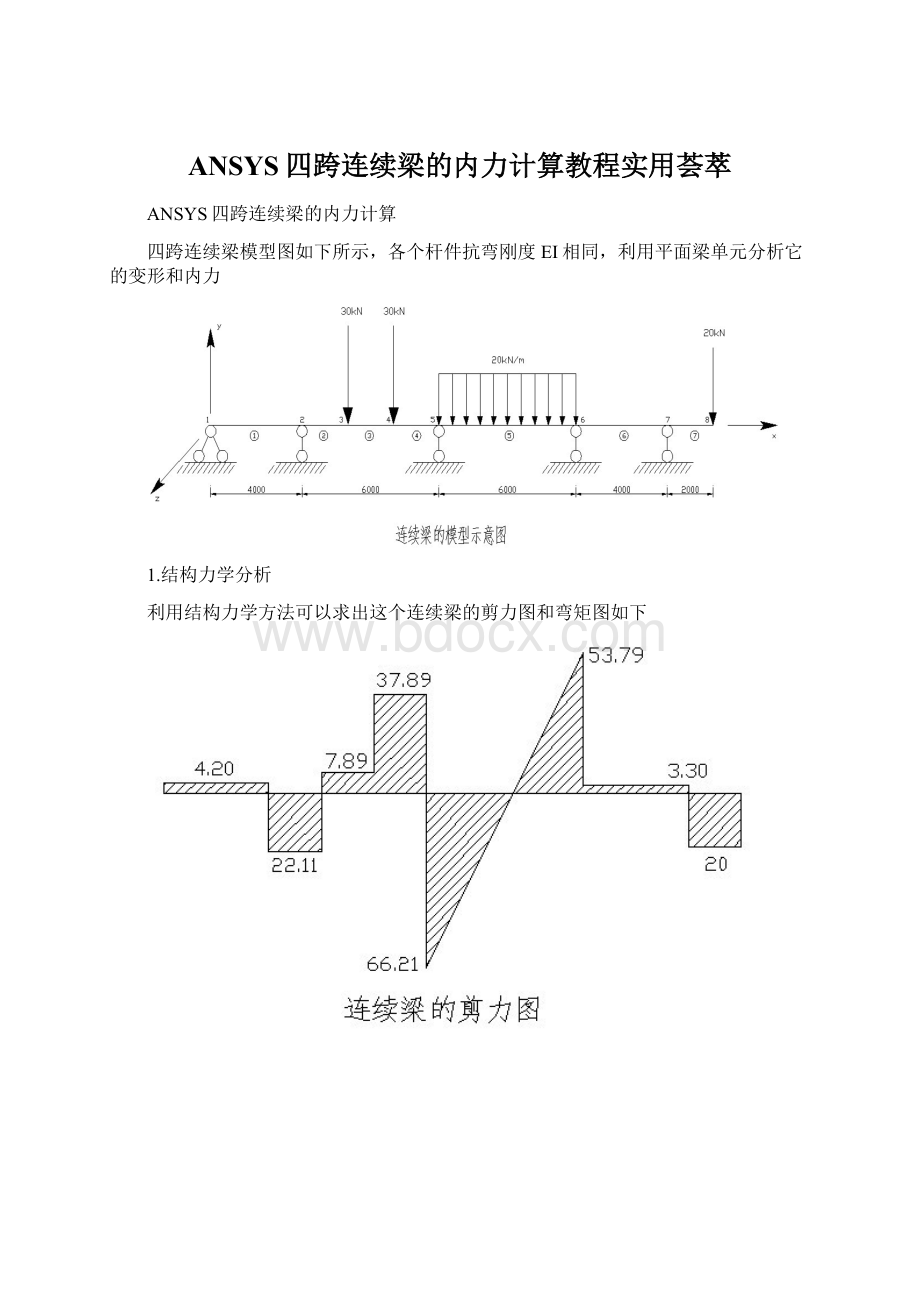 ANSYS四跨连续梁的内力计算教程实用荟萃Word文档格式.docx