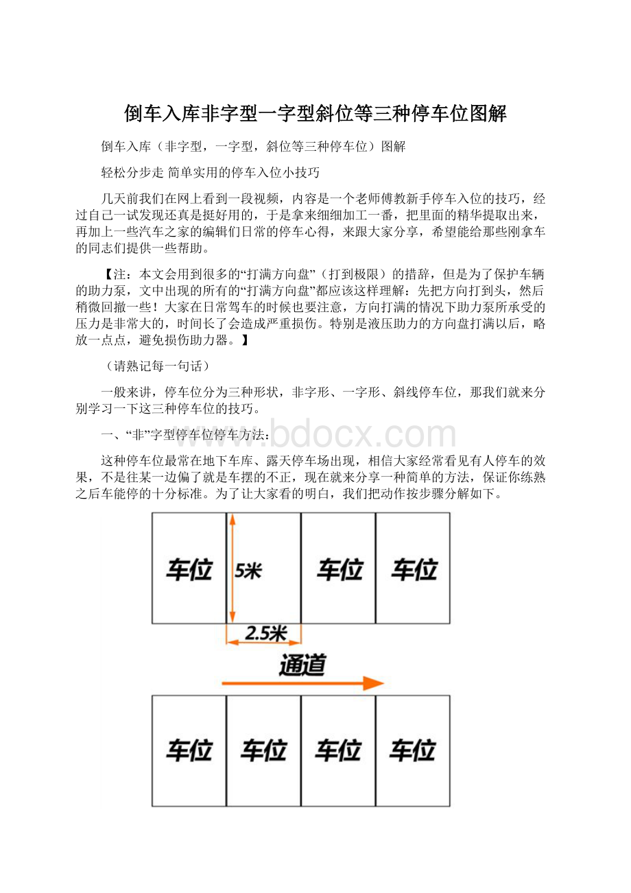 倒车入库非字型一字型斜位等三种停车位图解Word下载.docx_第1页