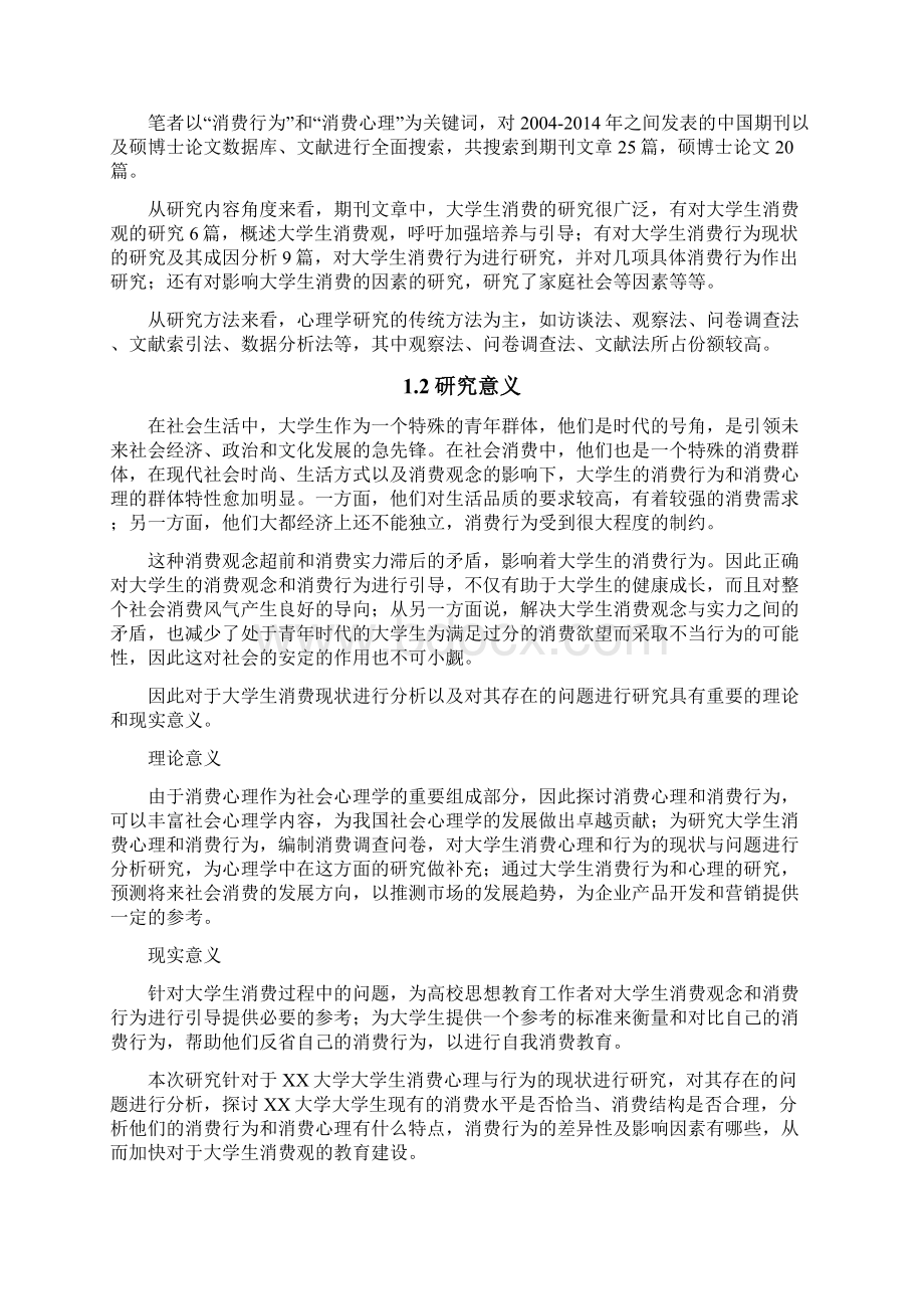 大学生消费行为现状分析与研究Word下载.docx_第3页