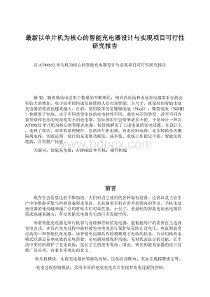 最新以单片机为核心的智能充电器设计与实现项目可行性研究报告.docx