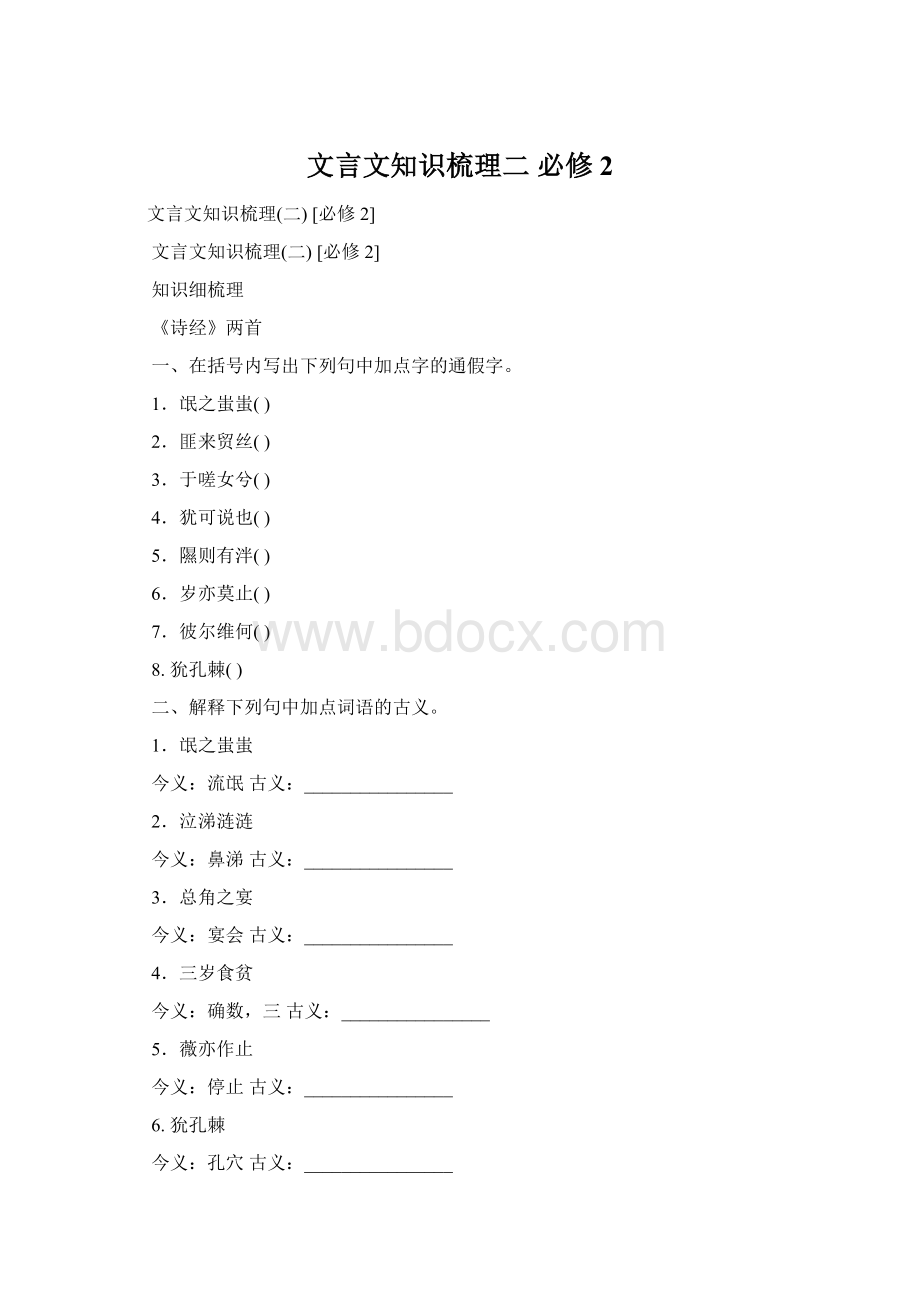 文言文知识梳理二 必修2Word格式文档下载.docx_第1页