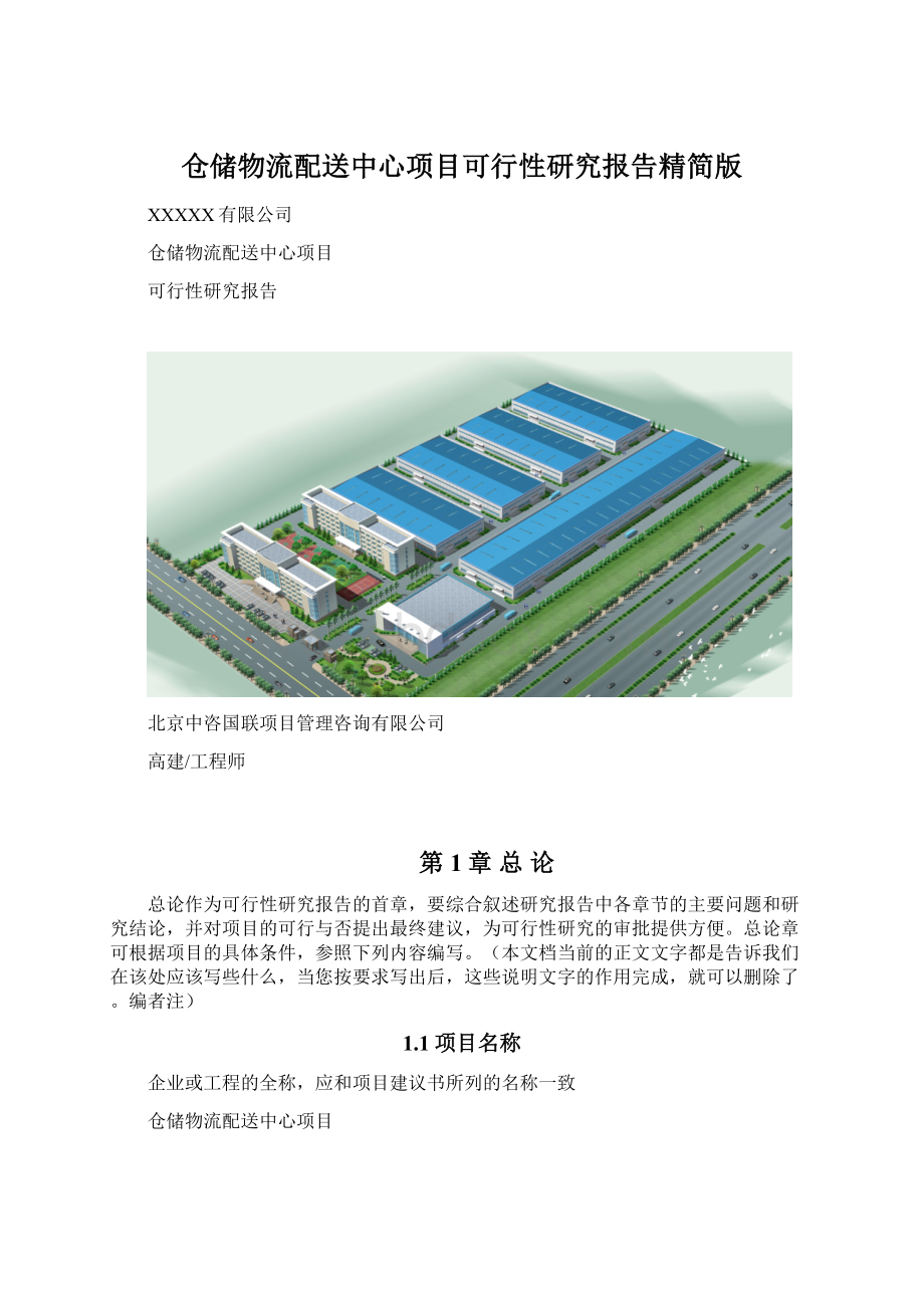 仓储物流配送中心项目可行性研究报告精简版Word文件下载.docx