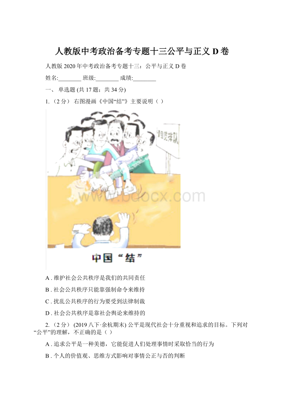 人教版中考政治备考专题十三公平与正义D卷.docx_第1页