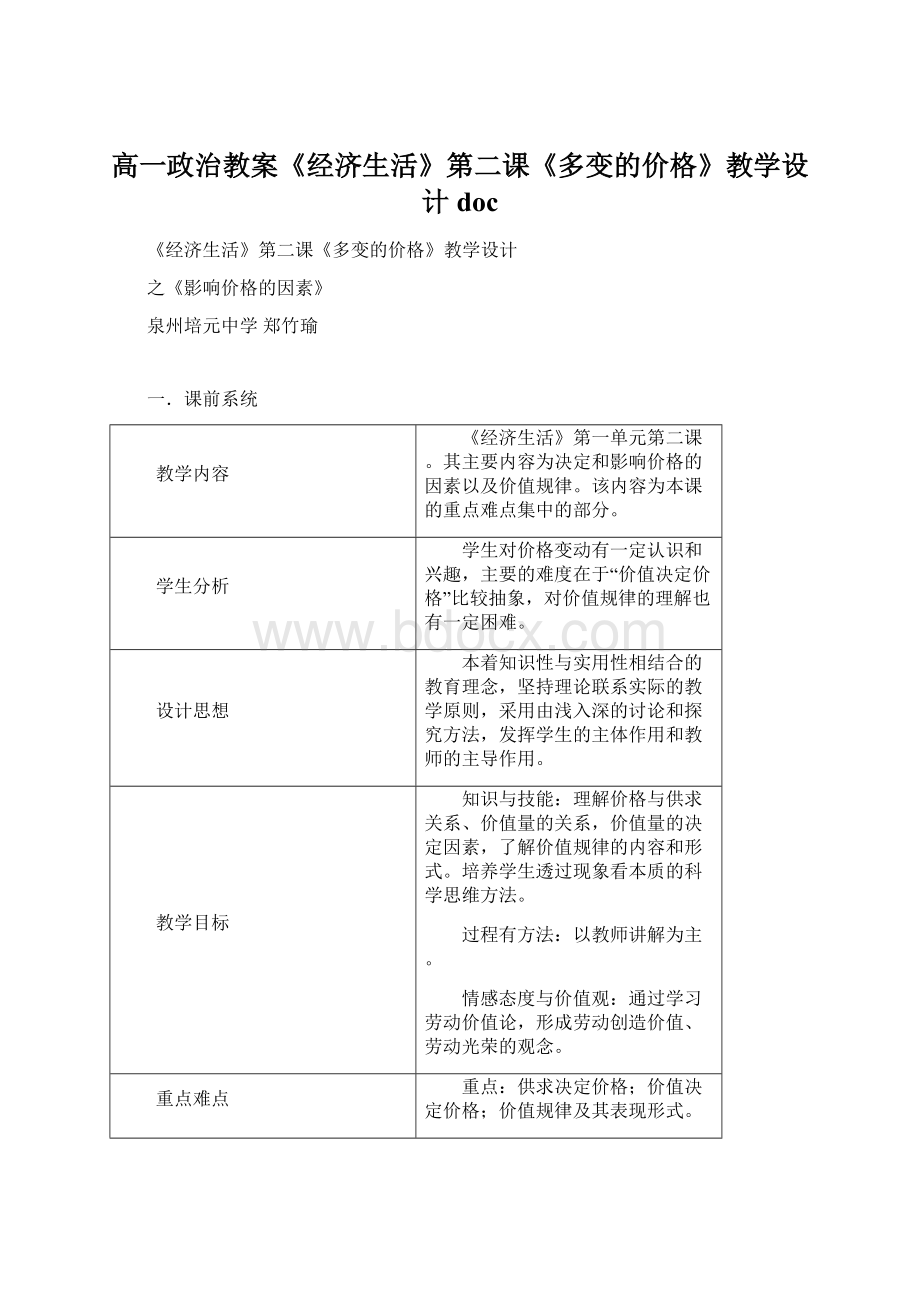 高一政治教案《经济生活》第二课《多变的价格》教学设计docWord格式文档下载.docx_第1页