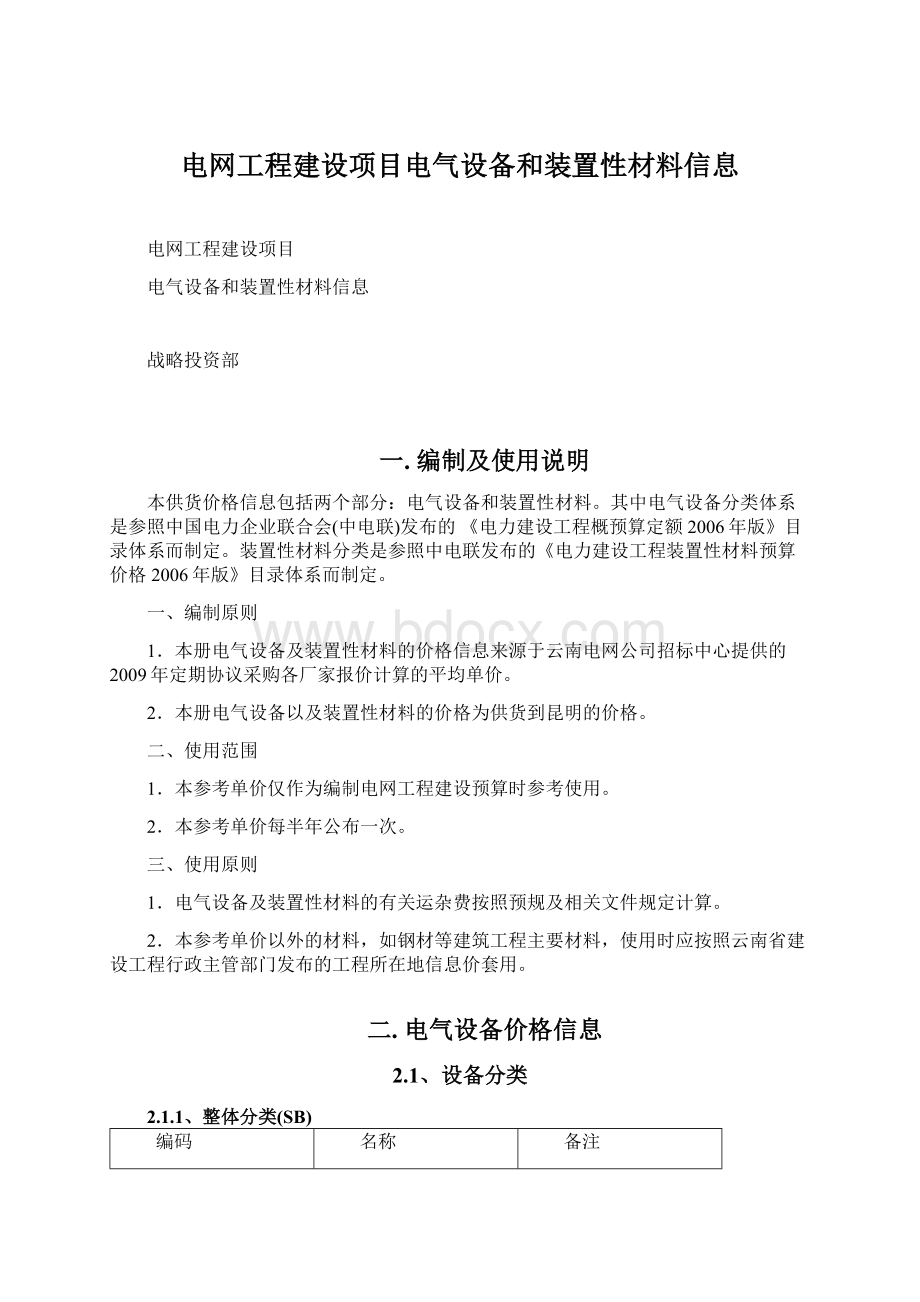 电网工程建设项目电气设备和装置性材料信息Word格式.docx