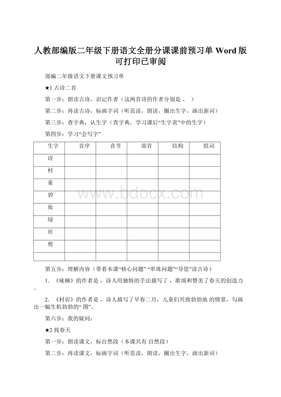 人教部编版二年级下册语文全册分课课前预习单Word版可打印已审阅Word文档下载推荐.docx_第1页