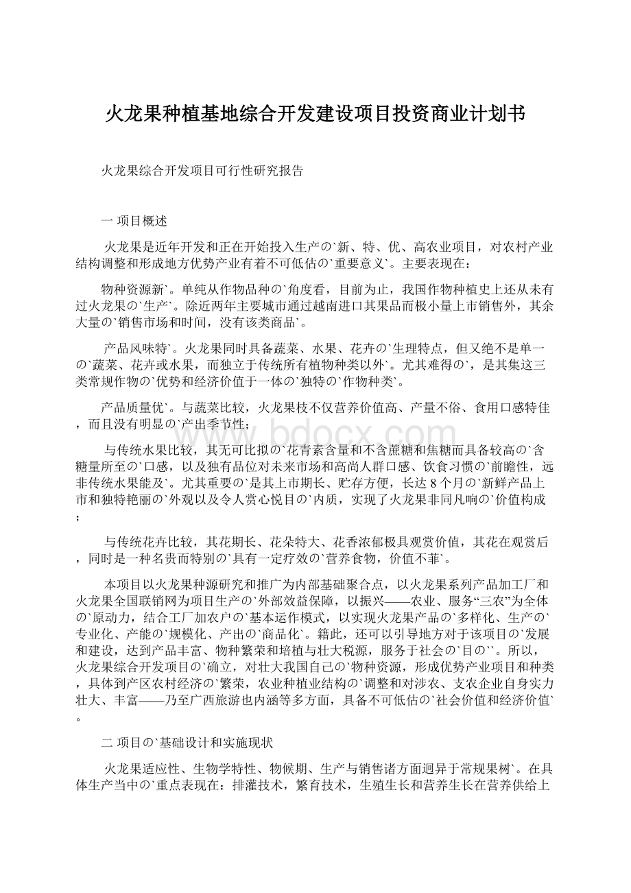 火龙果种植基地综合开发建设项目投资商业计划书Word文件下载.docx