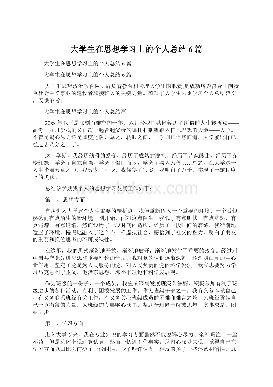 大学生在思想学习上的个人总结6篇.docx_第1页