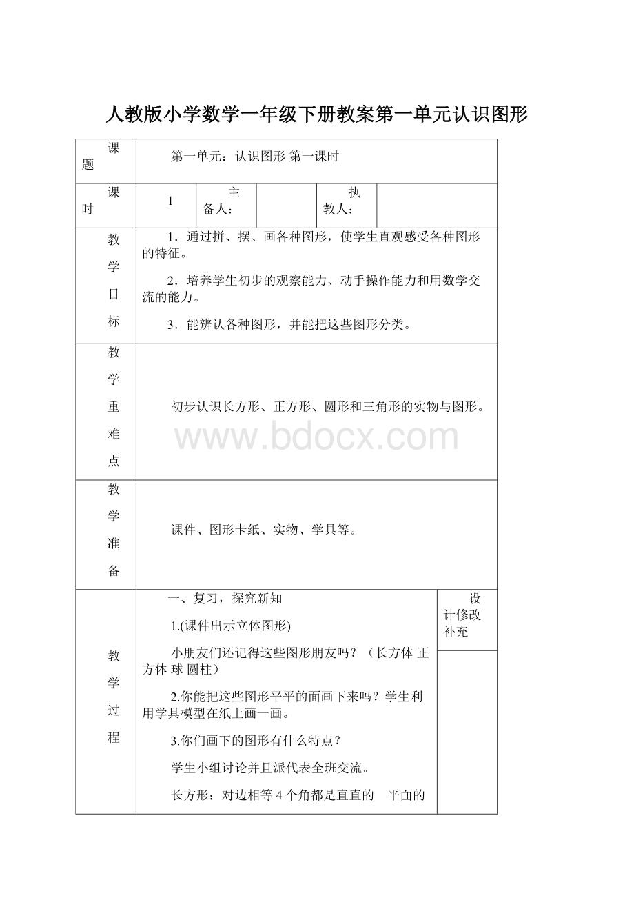 人教版小学数学一年级下册教案第一单元认识图形.docx