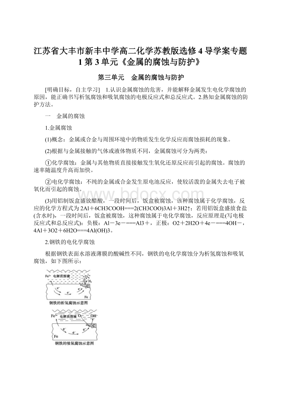 江苏省大丰市新丰中学高二化学苏教版选修4导学案专题1第3单元《金属的腐蚀与防护》Word格式文档下载.docx_第1页