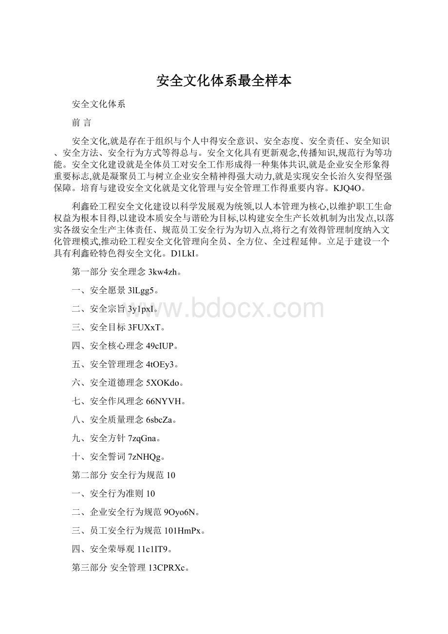 安全文化体系最全样本Word文件下载.docx