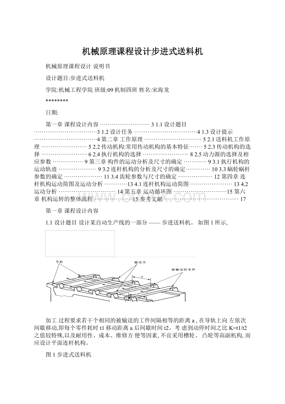 机械原理课程设计步进式送料机Word文档格式.docx_第1页