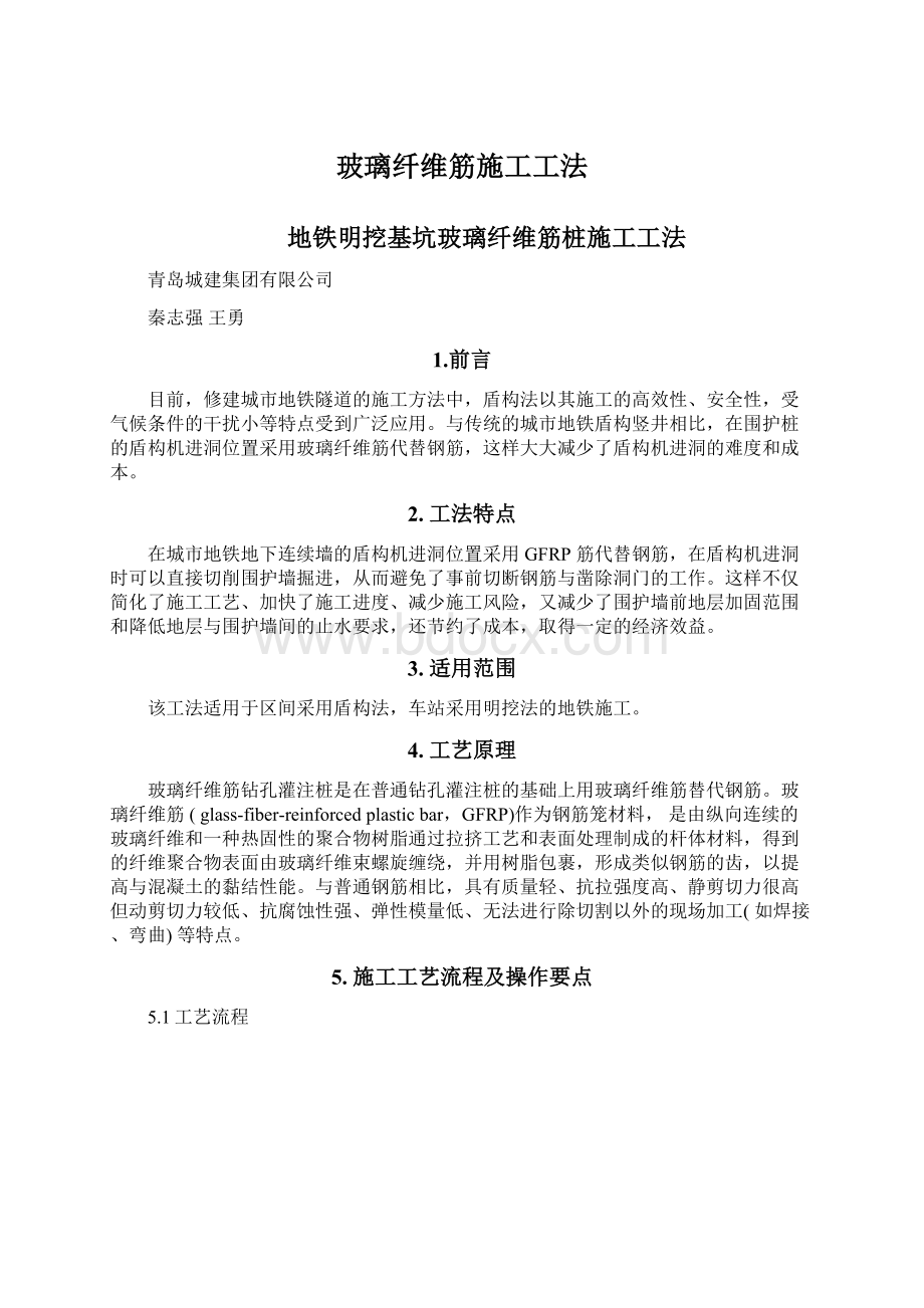 玻璃纤维筋施工工法.docx_第1页