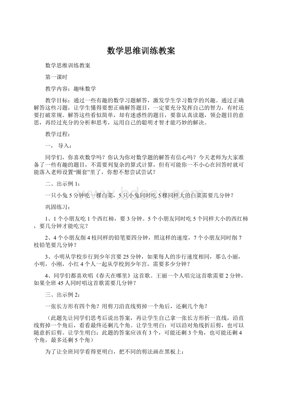 数学思维训练教案Word文档格式.docx