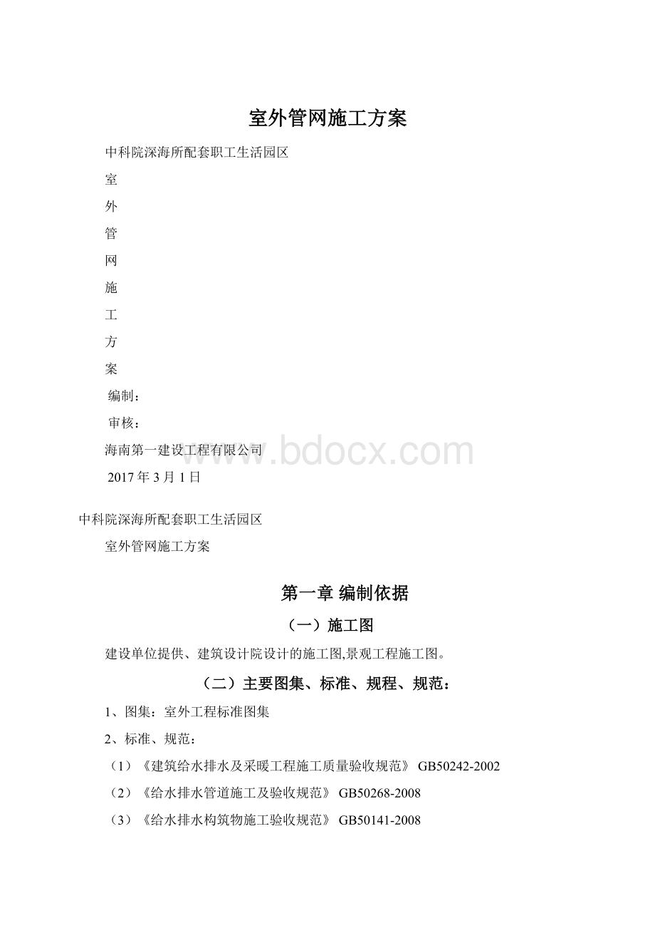 室外管网施工方案Word格式文档下载.docx