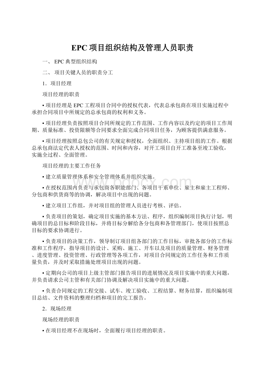 EPC项目组织结构及管理人员职责.docx