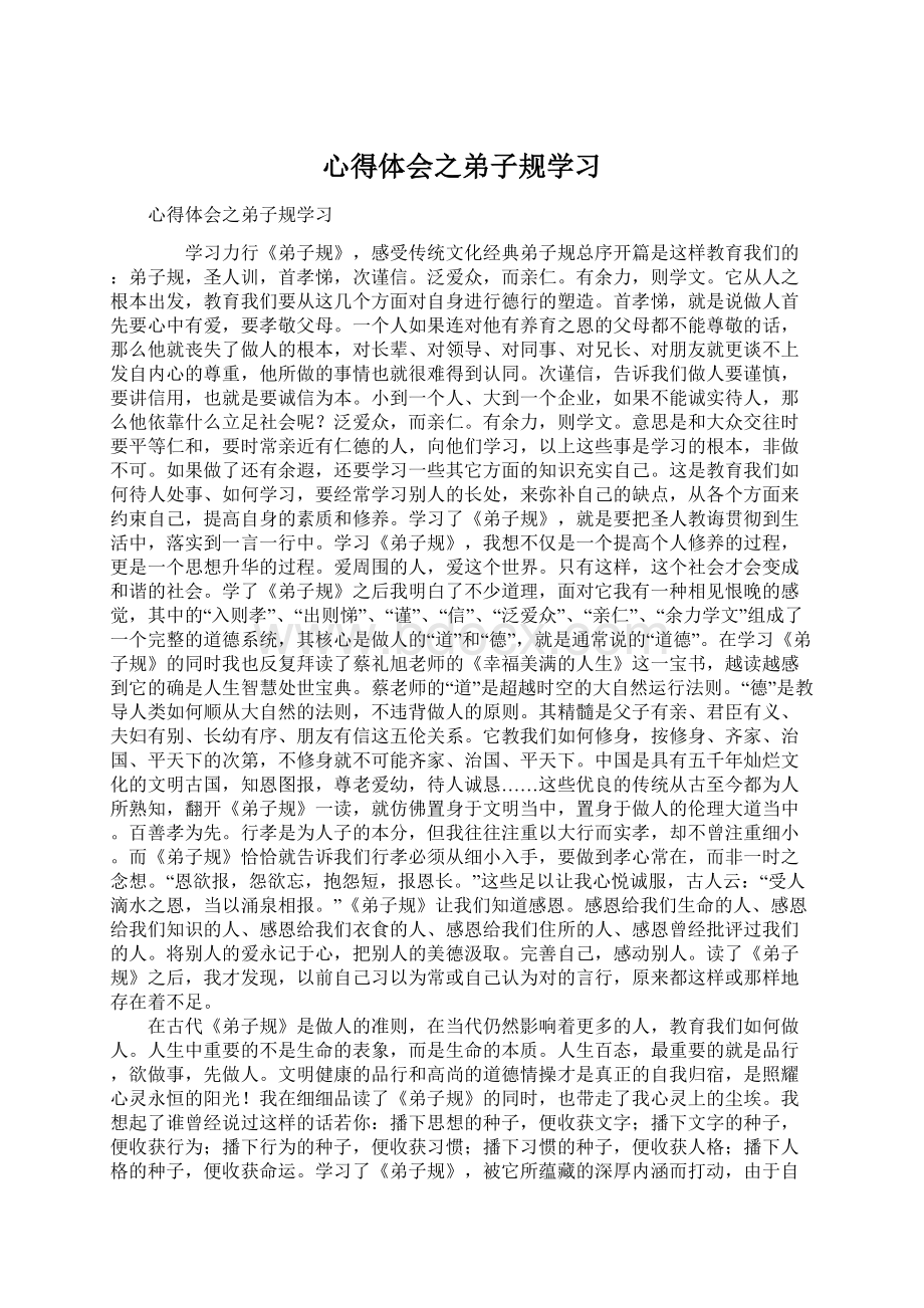 心得体会之弟子规学习Word格式.docx