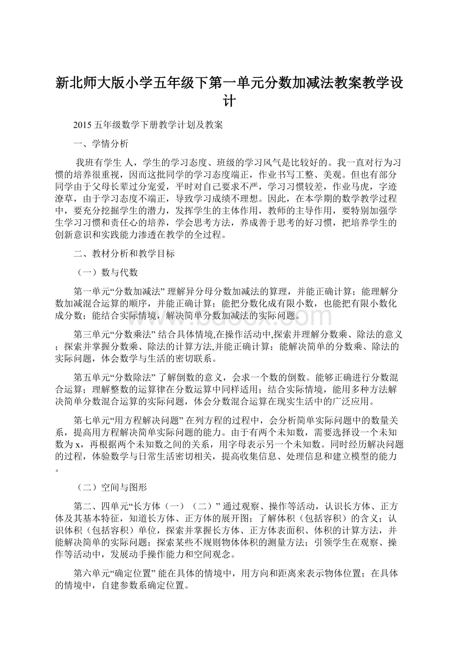 新北师大版小学五年级下第一单元分数加减法教案教学设计.docx