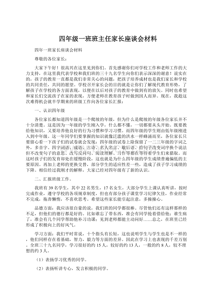 四年级一班班主任家长座谈会材料Word格式文档下载.docx_第1页