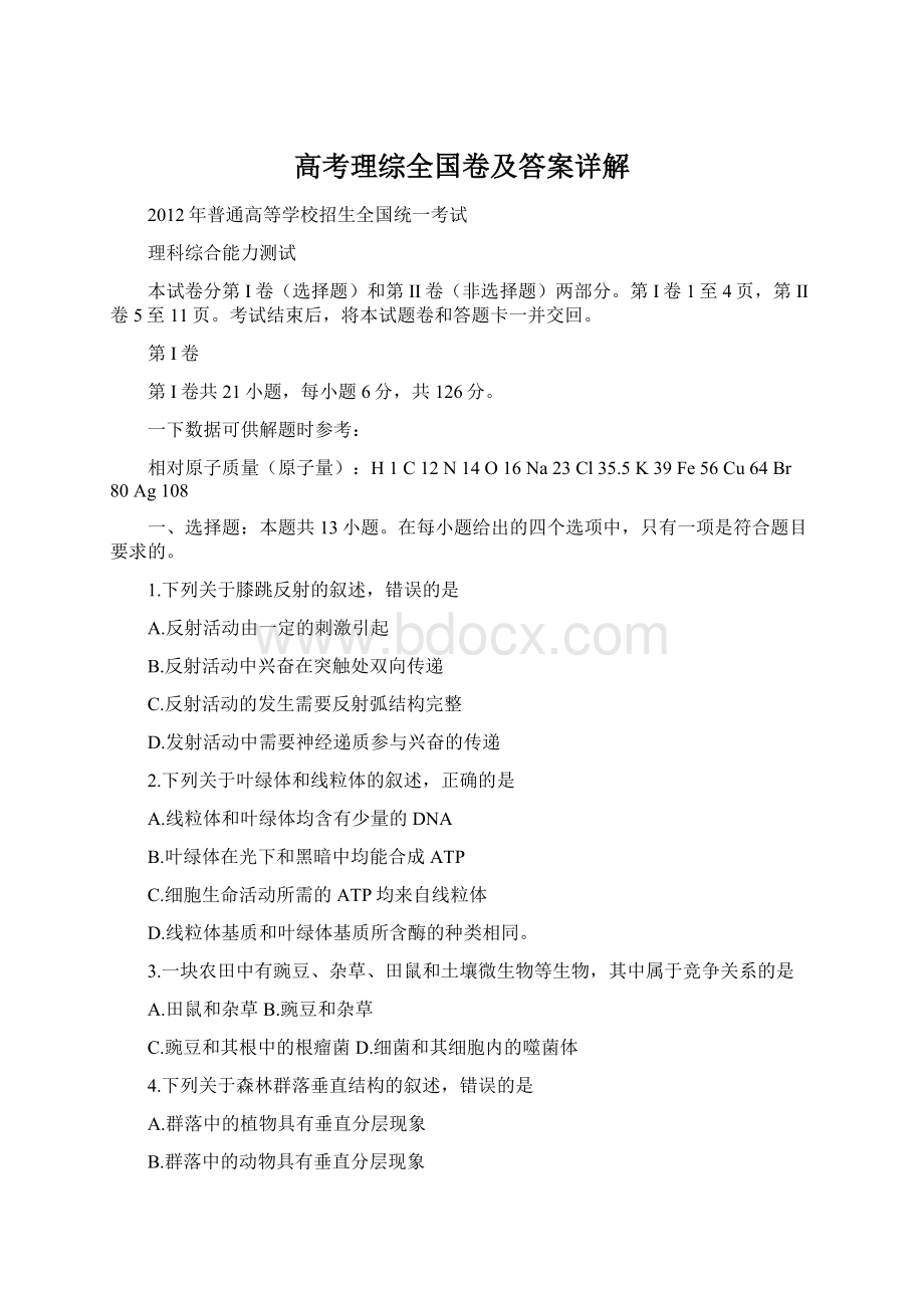 高考理综全国卷及答案详解Word文档下载推荐.docx