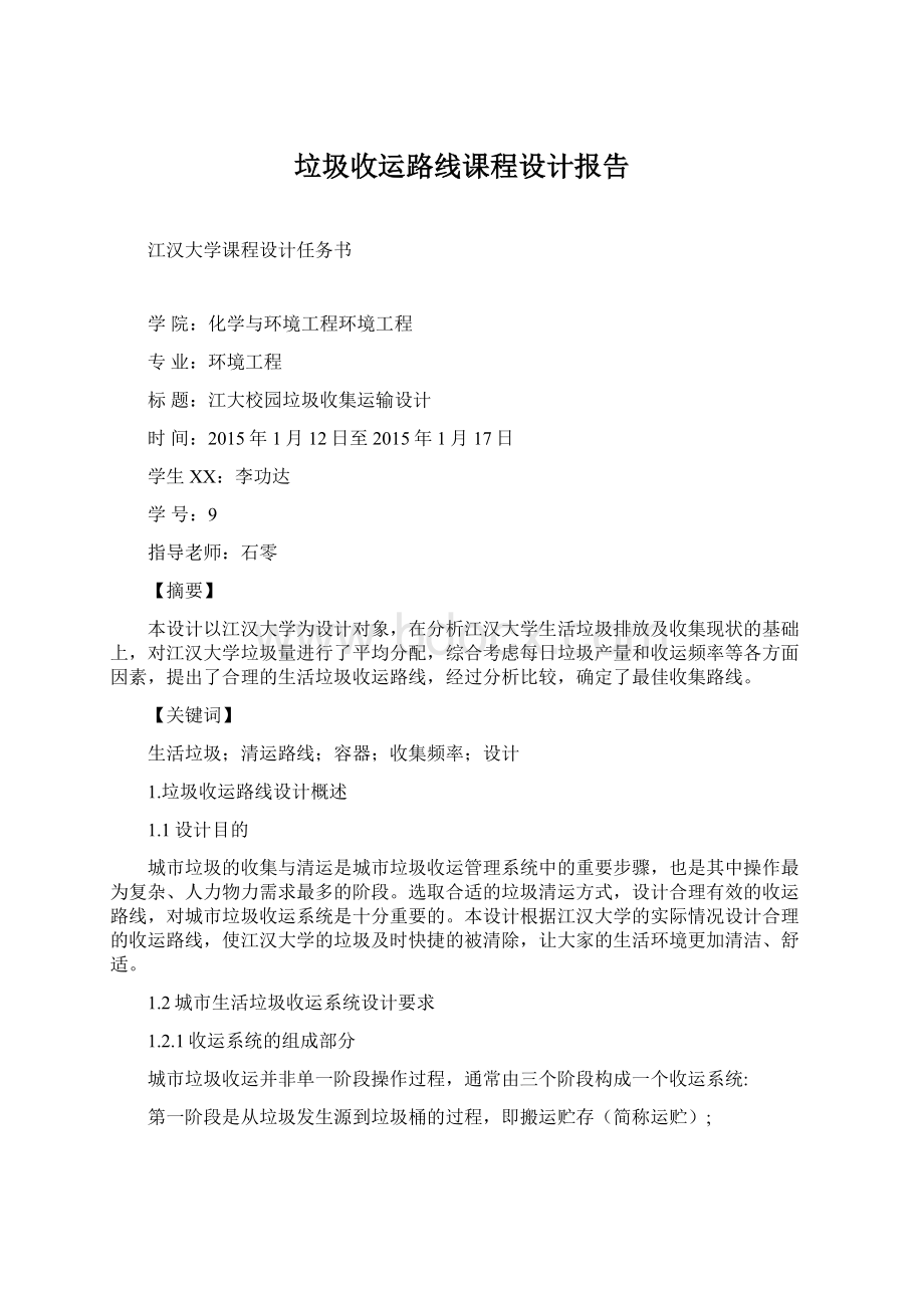 垃圾收运路线课程设计报告文档格式.docx_第1页