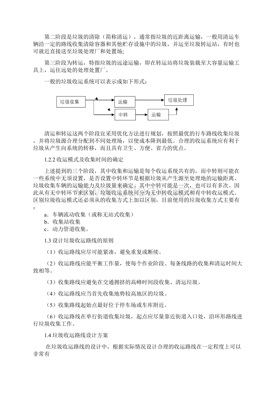 垃圾收运路线课程设计报告文档格式.docx_第2页