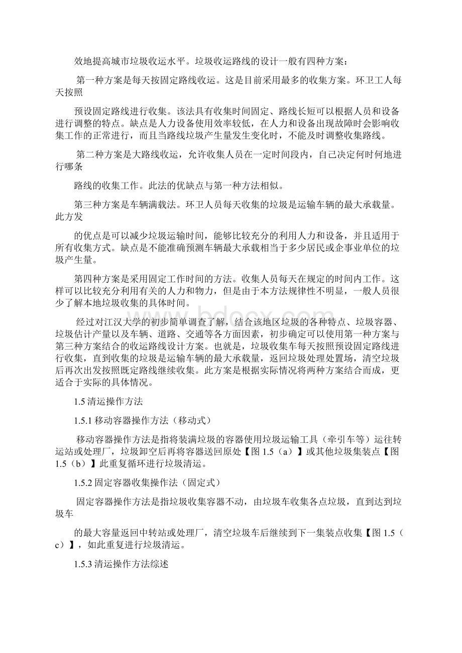 垃圾收运路线课程设计报告文档格式.docx_第3页