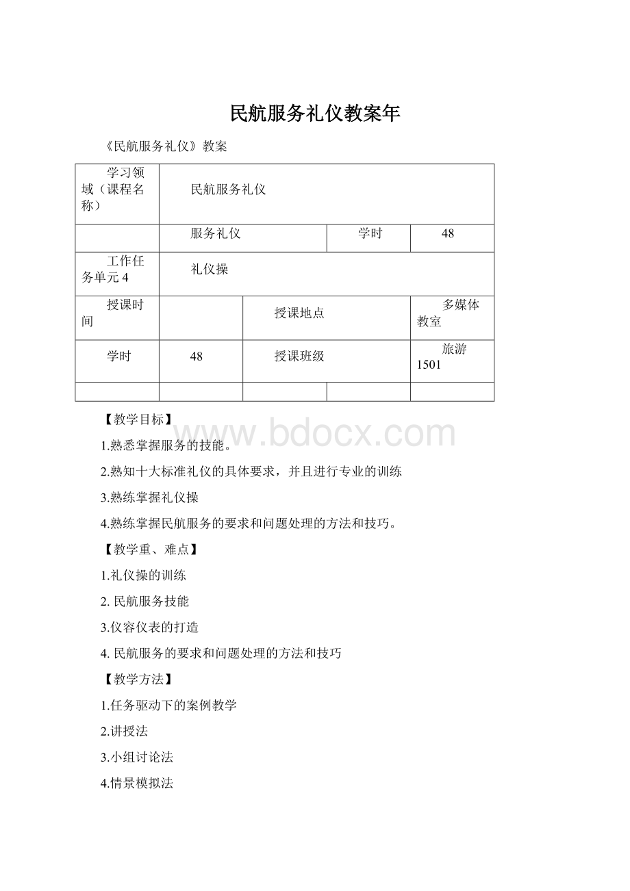 民航服务礼仪教案年Word格式文档下载.docx