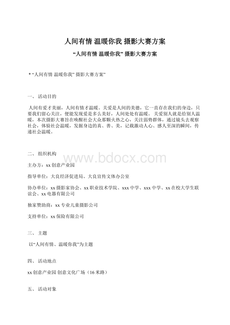 人间有情 温暖你我 摄影大赛方案Word格式.docx_第1页