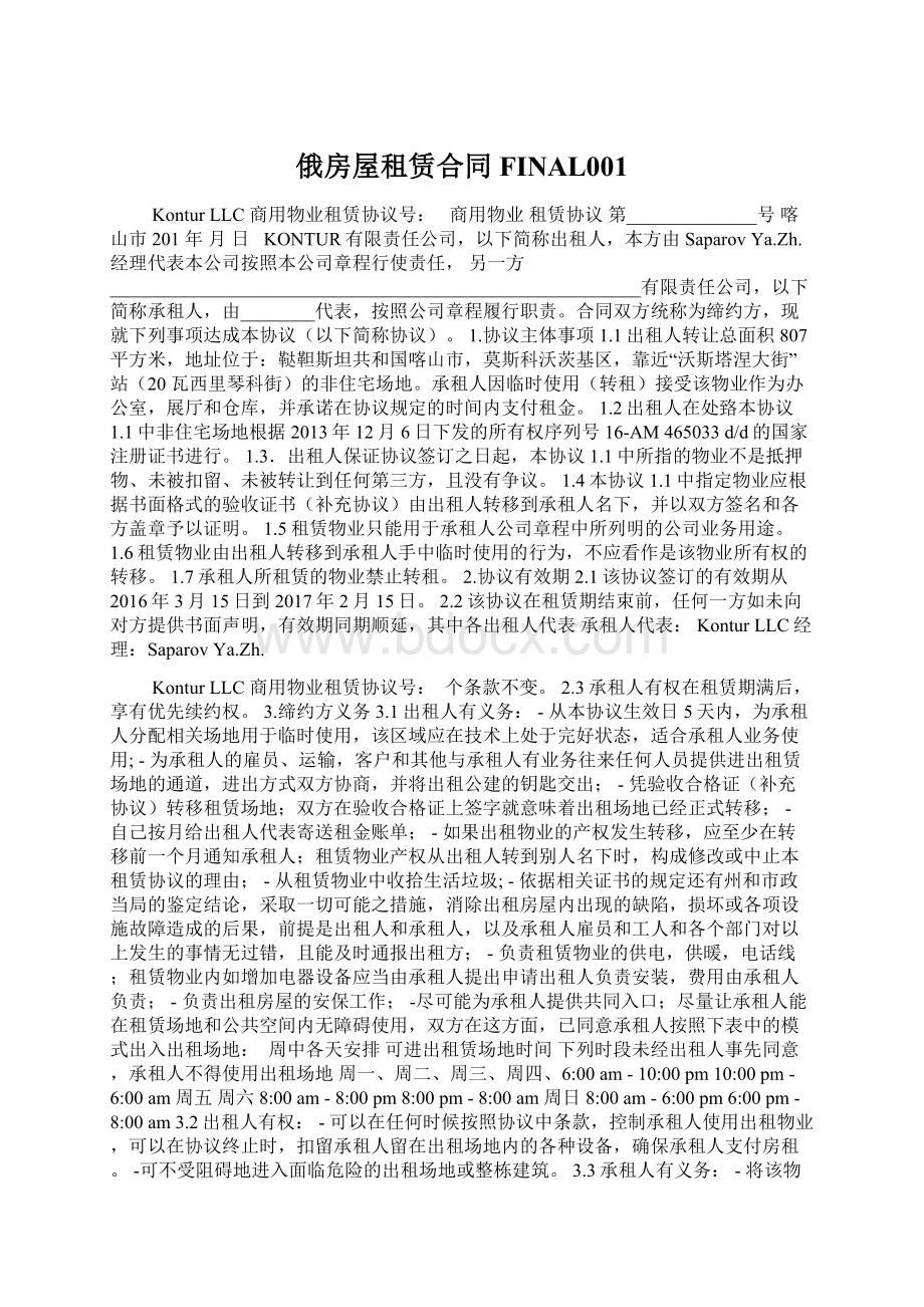 俄房屋租赁合同FINAL001Word文档格式.docx