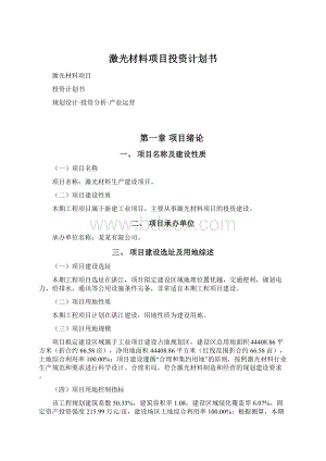 激光材料项目投资计划书.docx