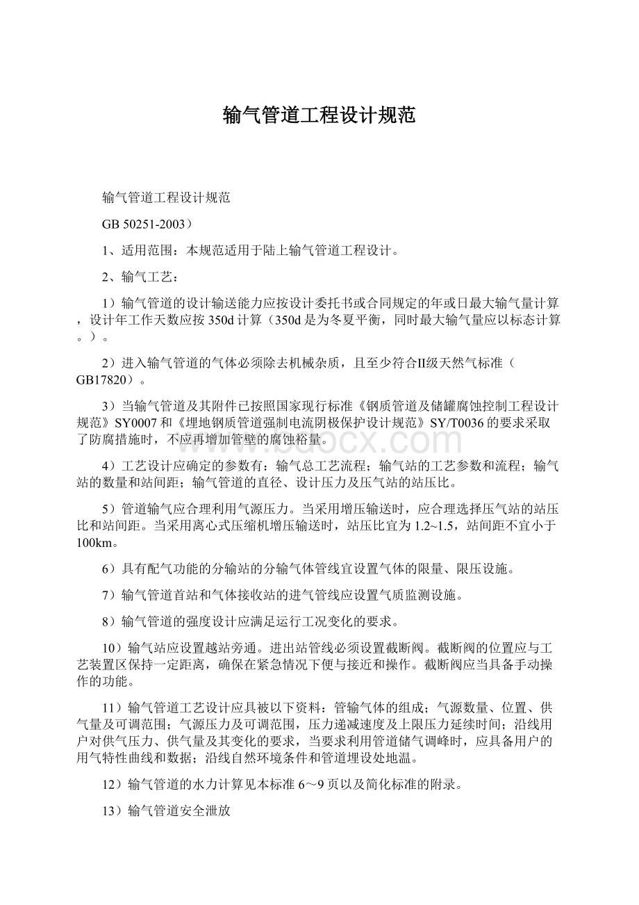 输气管道工程设计规范Word下载.docx_第1页