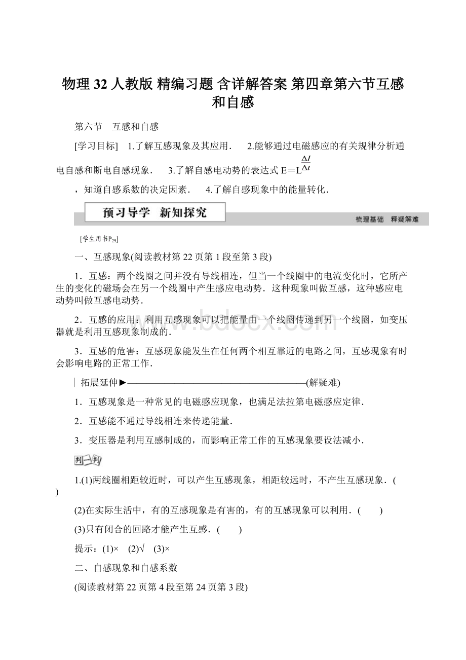 物理32人教版精编习题 含详解答案 第四章第六节互感和自感Word文档下载推荐.docx