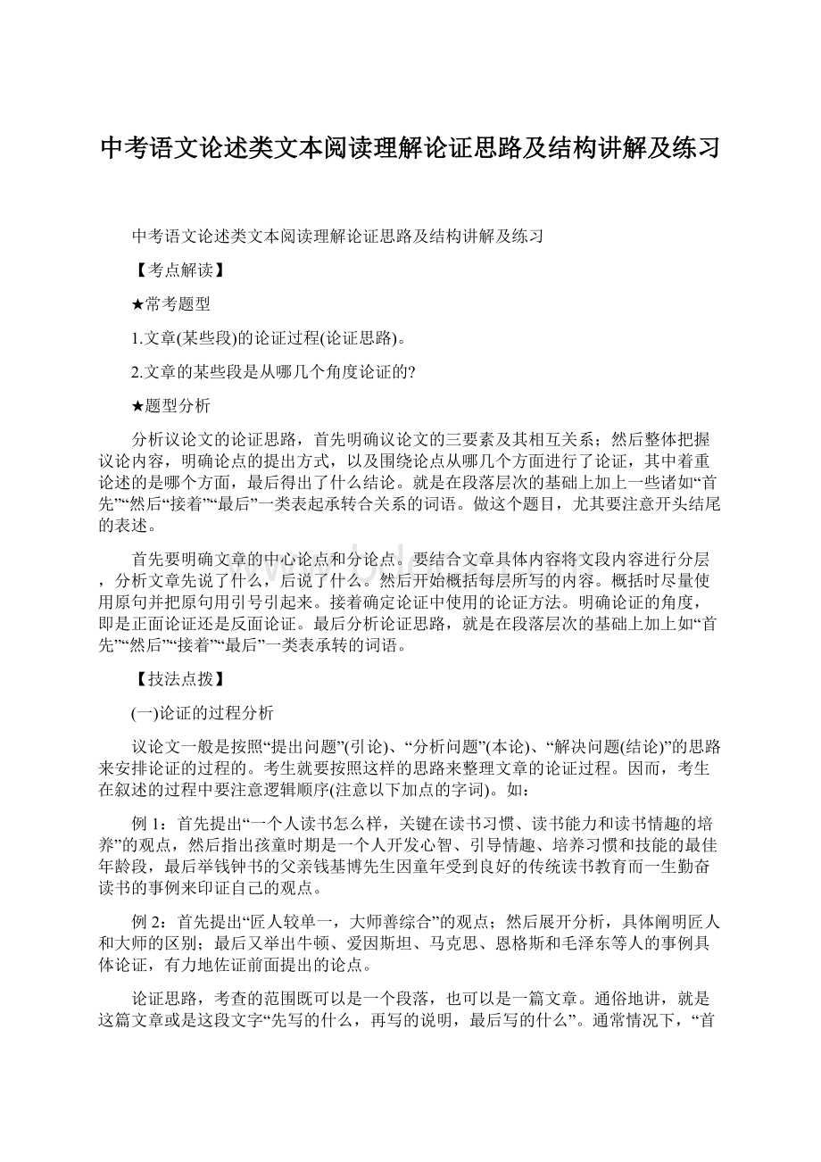 中考语文论述类文本阅读理解论证思路及结构讲解及练习.docx_第1页