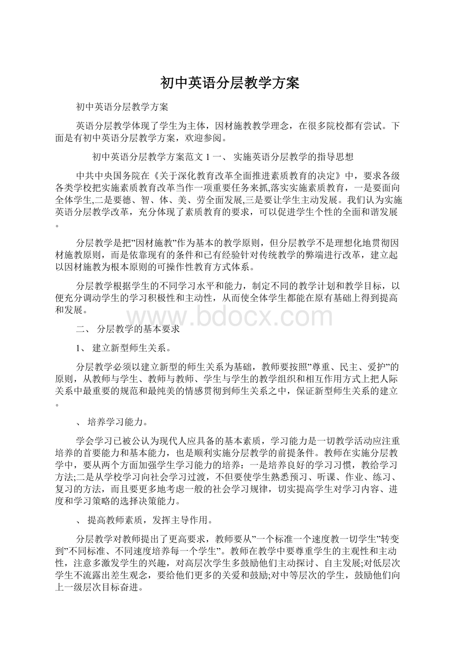 初中英语分层教学方案Word文档格式.docx