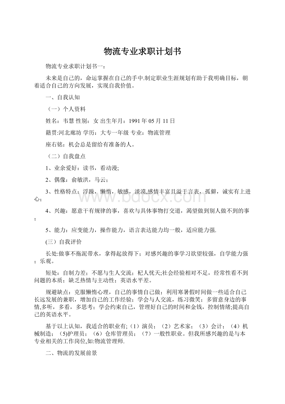 物流专业求职计划书Word文档格式.docx