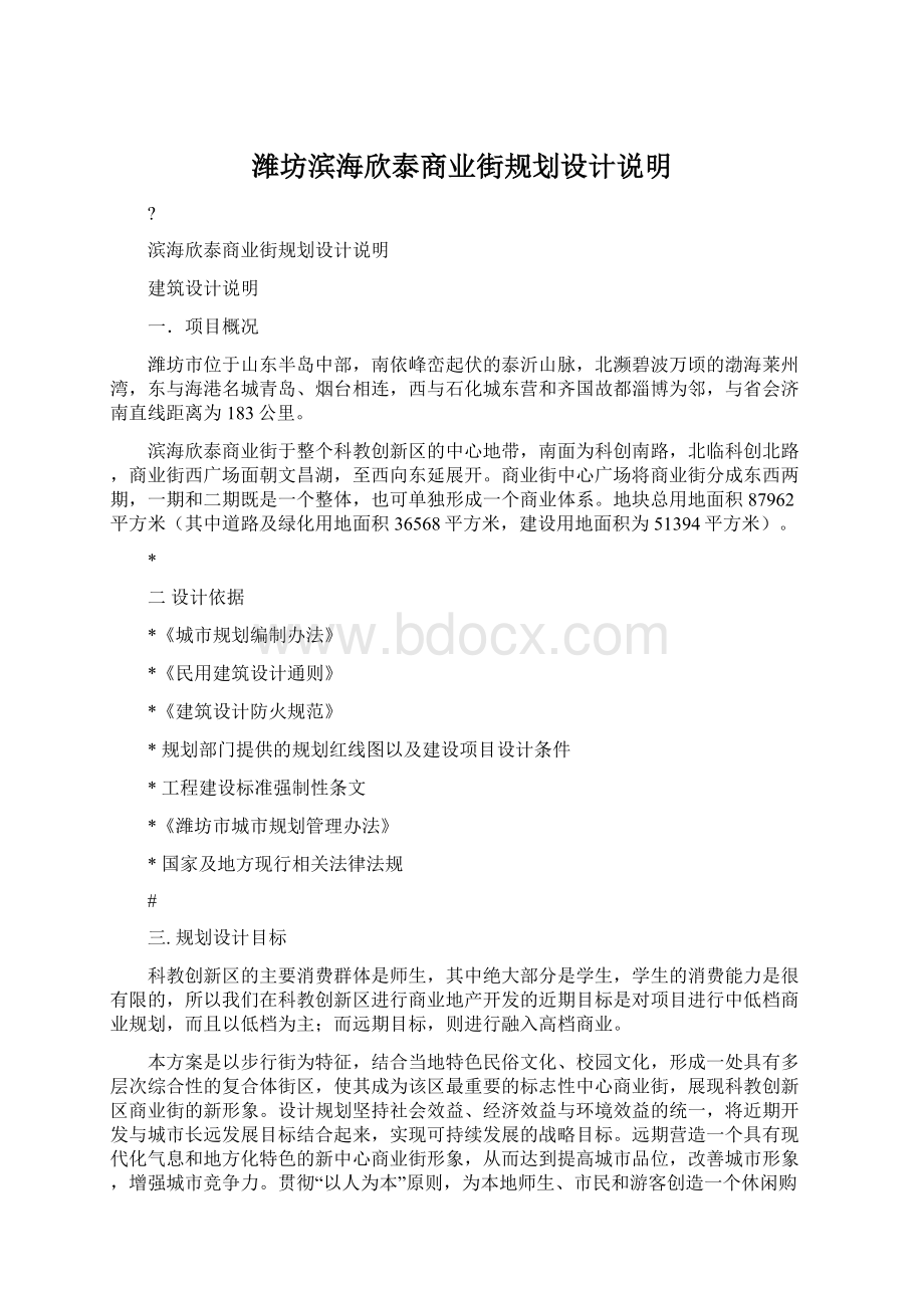 潍坊滨海欣泰商业街规划设计说明.docx_第1页