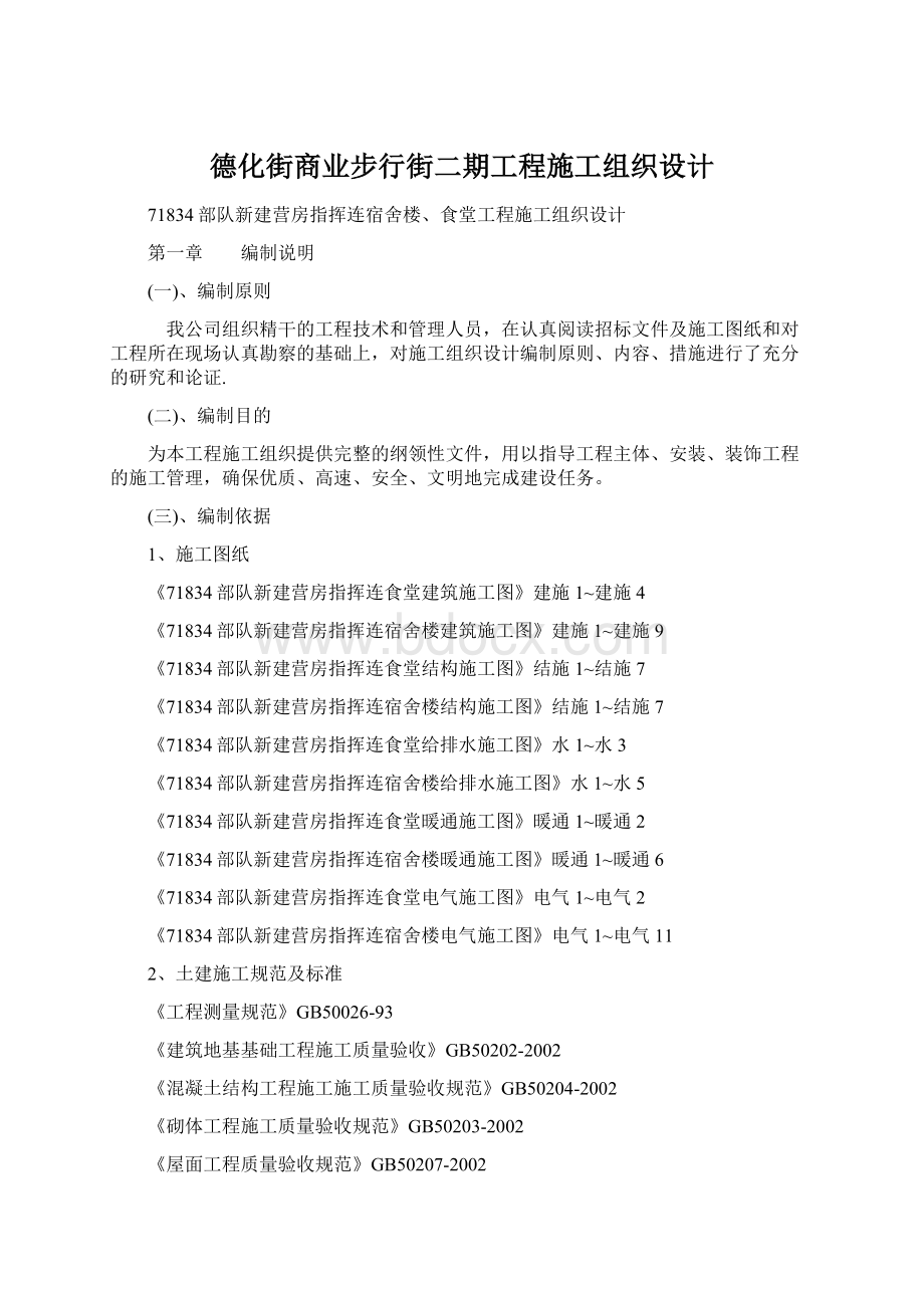 德化街商业步行街二期工程施工组织设计.docx_第1页