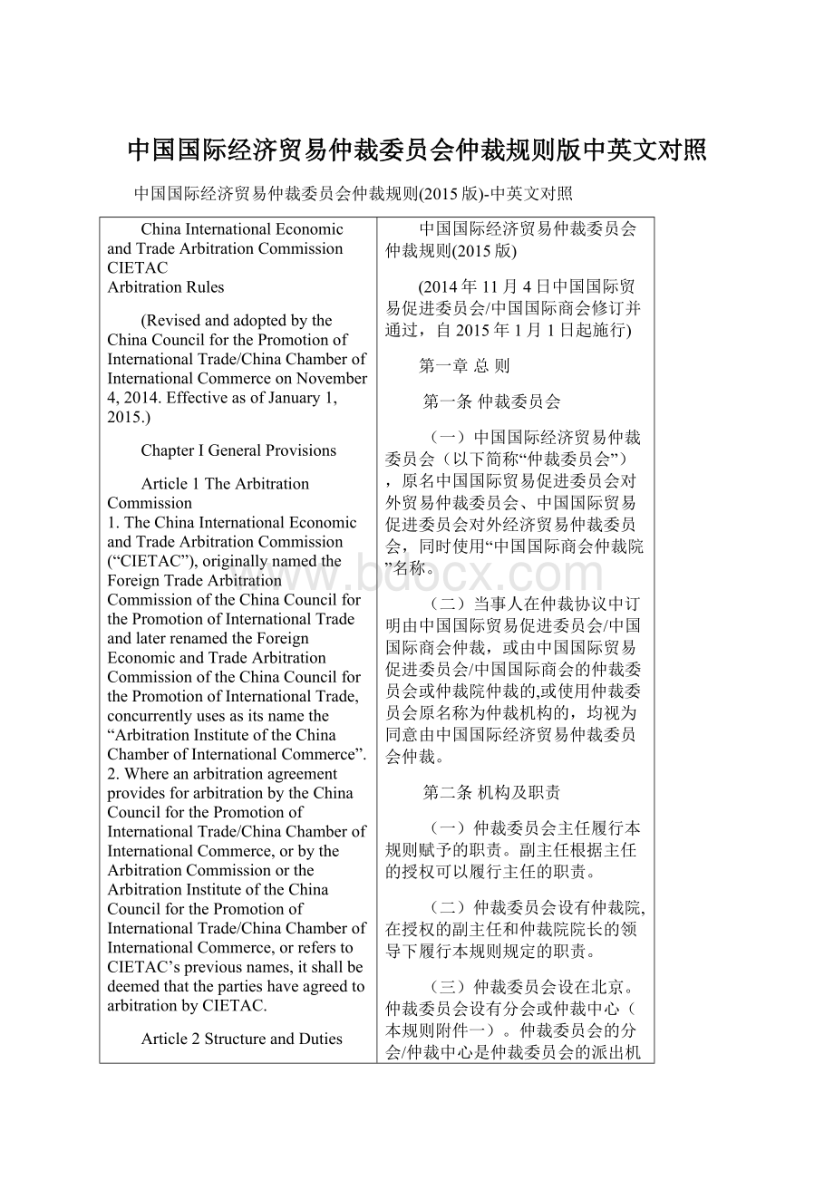 中国国际经济贸易仲裁委员会仲裁规则版中英文对照Word文档格式.docx