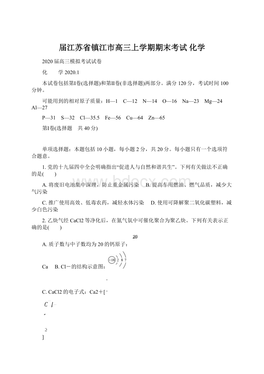 届江苏省镇江市高三上学期期末考试化学Word下载.docx